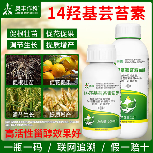 Aowei Aofeng 14 hydroxybrassinosteroid high content naturally extracted authentic agricultural plant growth regulator pesticide 100ml*2 bottles
