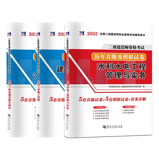 【京仓速发 明日达】二级建造师资格考试2025水利工程试卷（3册套装）：水利水电+施工管理+法规1422**53