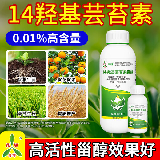 Aowei Aofeng 14 hydroxybrassinosteroid high content naturally extracted authentic agricultural plant growth regulator pesticide 100ml*2 bottles