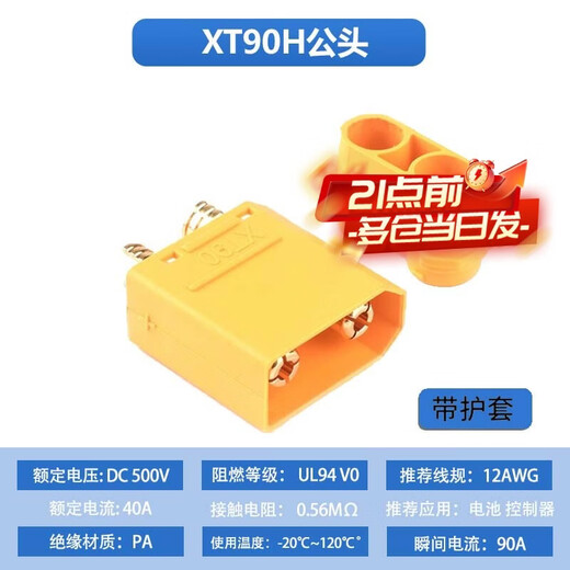 Zejie XT60+ plug XT60H XT30U male and female docking interface XT90 plug interface connector connection plug XT90H male (with sheath)