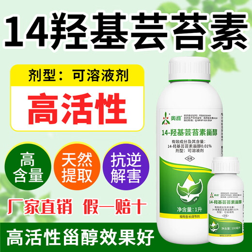 Aowei Aofeng 14 hydroxybrassinosteroid high content naturally extracted authentic agricultural plant growth regulator pesticide 100ml*2 bottles