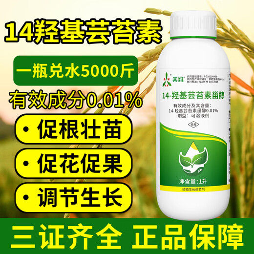 Aowei Aofeng 14 hydroxybrassinosteroid high content naturally extracted authentic agricultural plant growth regulator pesticide 100ml*2 bottles