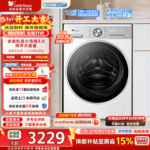 小天鹅（LittleSwan）12公斤滚筒洗衣机全自动家用纯平全嵌大容量净屑除毛一级能效补贴折扣 TG12VE10PRO【小乌梅3.0 轻享版】 滚筒
