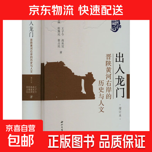 Entering and Exiting Longmen: The History and Humanities of the Right Bank of the Yellow River in Shanxi, Shaanxi, and Shanxi Province (Additional Edition)