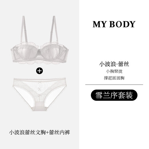 Mybody bra set, shopping mall same style lace underwear for women with small breasts, push up and look bigger, sexy underwear bra ddzx Xuelanxu set, French bra + lace underwear 70A