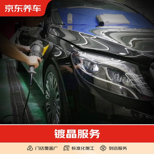 Jingdong Car Maintenance Car Maintenance Full vehicle crystal plating/coating service (excluding main materials) including polishing service Only construction fee 7 seats or less