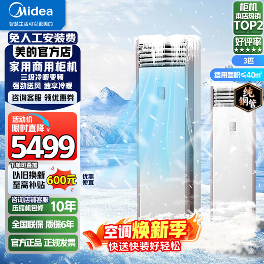 美的空调柜机立式变频冷暖两用2匹3匹5匹p一级能效商用商铺家用客厅380V中央空调冷静星PA401家电补贴 大3匹  三级能效 冷暖柜机220V【包安装】