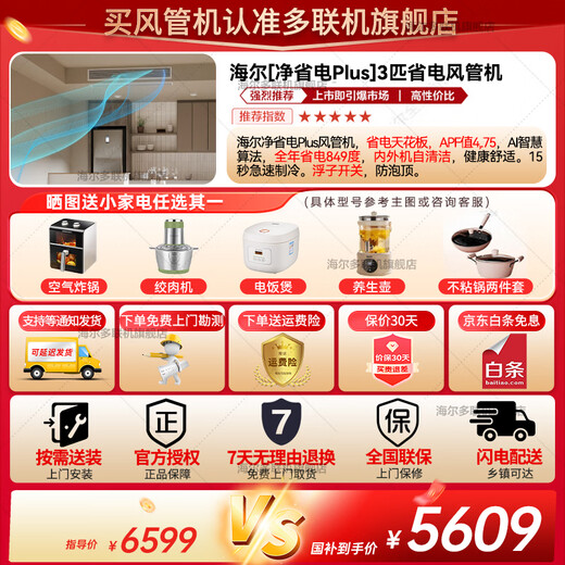 Haier offers an instant discount of 15% when placing an order. Central air conditioner, one-to-one clean power saving plus duct machine, first-class energy efficiency, cooling and heating, full DC frequency conversion, one-price all-inclusive home living room air conditioner, clean power saving plus 3 HP, living room power saving king APF4.75