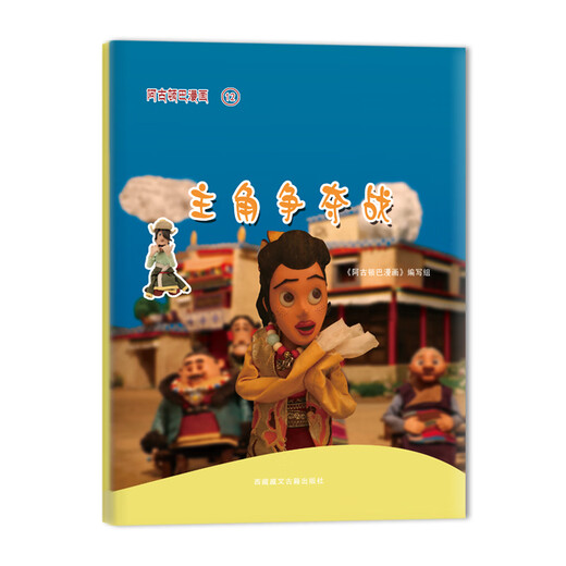 阿古顿巴漫画12：主角争夺战9787805**9718**藏文古籍出版社