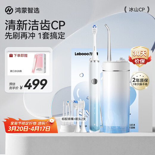 Hongmeng Zhixuan Libode Oral Care Iceberg CP Set Electric Toothbrush and Flusher Combo Pack for Boyfriend or Girlfriend Couple Birthday Gift Box Ice Crystal Blue