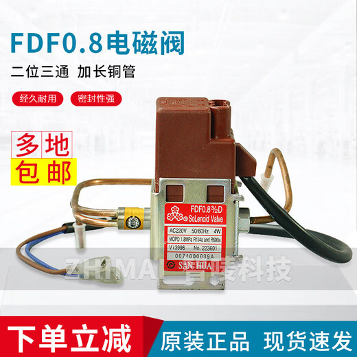 Original Sanhua two-position three-way solenoid valve FDF0.8 32D SANHUA refrigerator accessories freezer ice maker