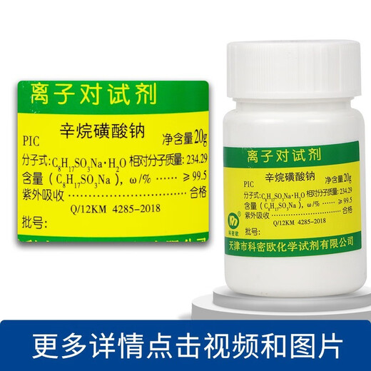 Tianjin sodium octane sulfonate ion pair chromatography reagent 10g 20g chemical reagent 20g