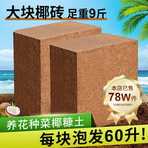 Coconut brick nutritious soil for growing vegetables, universal desalted coconut bran chunks, brick soil, turtle hibernation flower cultivation soil, planting soil, imported coconut bricks 65Jin Jin equal to 0.5kg, full bag group purchase, take as you go