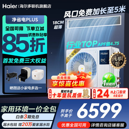 Haier offers an instant discount of 15% when placing an order. Central air conditioner, one-to-one clean power saving plus duct machine, first-class energy efficiency, cooling and heating, full DC frequency conversion, one-price all-inclusive home living room air conditioner, clean power saving plus 3 HP, living room power saving king APF4.75