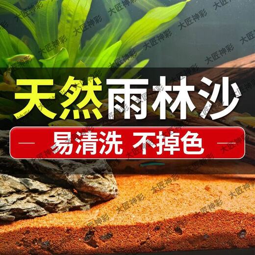 No-wash rainforest sand tropical fish tank bottom sand South American tank bottom fine red sand native stream stone Thunder Dragon landscaping sand 10Jin Jin is equal to 0.5kg. 60cm tank can be paved with 2cm thickness. Natural landscaping rainforest sand + fine and clean + natural landscaping