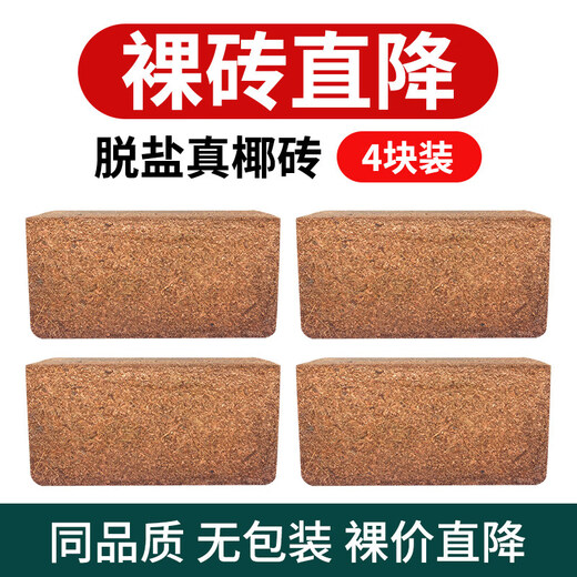 Coconut powder, coconut bricks, coconut bran, coconut soil, orchid soil, nutritious soil, soilless cultivation, pet bedding, vegetable and flower desalination soil, four coconut bricks, desalination, limited time price, about 650 grams
