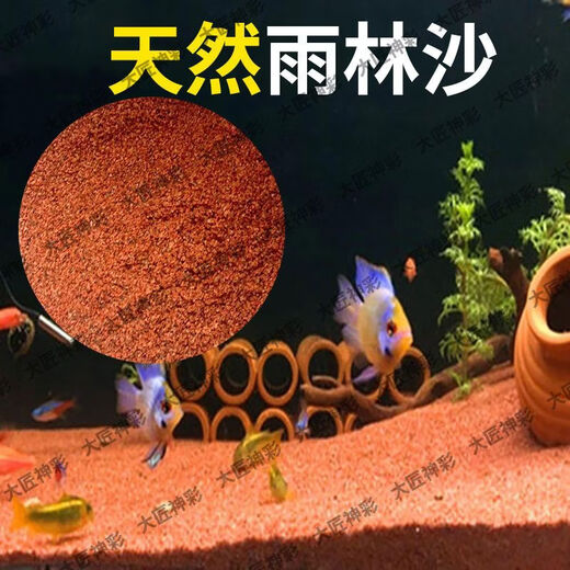 No-wash rainforest sand tropical fish tank bottom sand South American tank bottom fine red sand native stream stone Thunder Dragon landscaping sand 10Jin Jin is equal to 0.5kg. 60cm tank can be paved with 2cm thickness. Natural landscaping rainforest sand + fine and clean + natural landscaping
