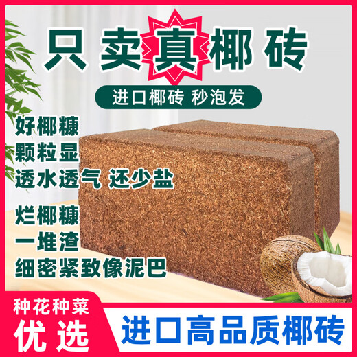 Coconut brick nutritious soil for growing flowers and vegetables, universal large block of desalted coconut soil, coconut bran, coarse coconut shell for growing flowers, 9 pieces of small coconut bricks in bulk