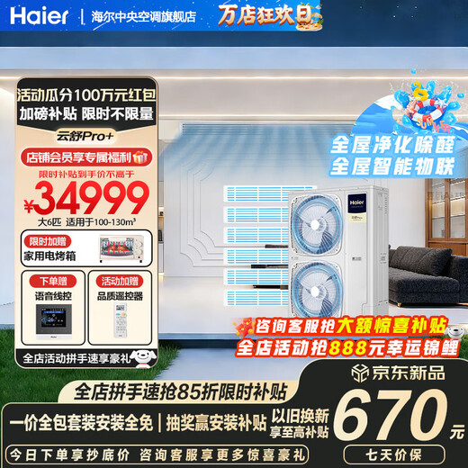 Haier central air conditioner Yunshu Pro+ is energy-saving, one-to-four household multi-split one-to-five duct machine, one-to-six, full DC frequency conversion, formaldehyde removal, whole house purification, 15% off when ordering, large 6 horsepower, first-class energy efficiency, new product Yunshu Pro+, one-to-six long-term formaldehyde removal