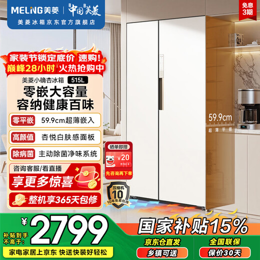 Meiling Xiaoquexing 515L side-by-side door refrigerator ultra-thin flat-embedded bottom cooling first-level dual-frequency active sterilization large capacity Xingyue white BCD-515WKPCZX national subsidy