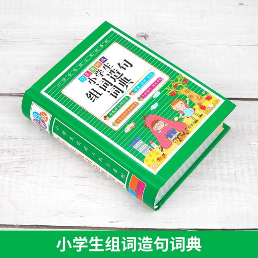 【京仓速发 明日达】小学生组词造句词典 彩色图解版2022版 **开本小学初中通用工具书小学生常见常用字组词造句工具书1343**99