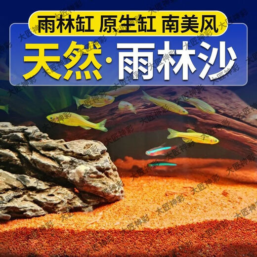 No-wash rainforest sand tropical fish tank bottom sand South American tank bottom fine red sand native stream stone Thunder Dragon landscaping sand 10Jin Jin is equal to 0.5kg. 60cm tank can be paved with 2cm thickness. Natural landscaping rainforest sand + fine and clean + natural landscaping