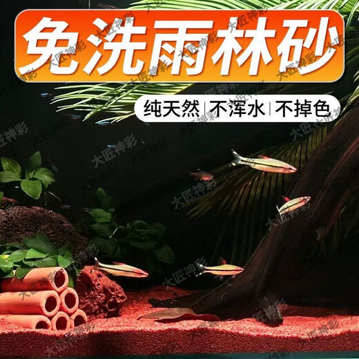 No-wash rainforest sand tropical fish tank bottom sand South American tank bottom fine red sand native stream stone Thunder Dragon landscaping sand 10Jin Jin is equal to 0.5kg. 60cm tank can be paved with 2cm thickness. Natural landscaping rainforest sand + fine and clean + natural landscaping