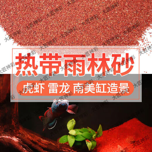 No-wash rainforest sand tropical fish tank bottom sand South American tank bottom fine red sand native stream stone Thunder Dragon landscaping sand 10Jin Jin is equal to 0.5kg. 60cm tank can be paved with 2cm thickness. Natural landscaping rainforest sand + fine and clean + natural landscaping