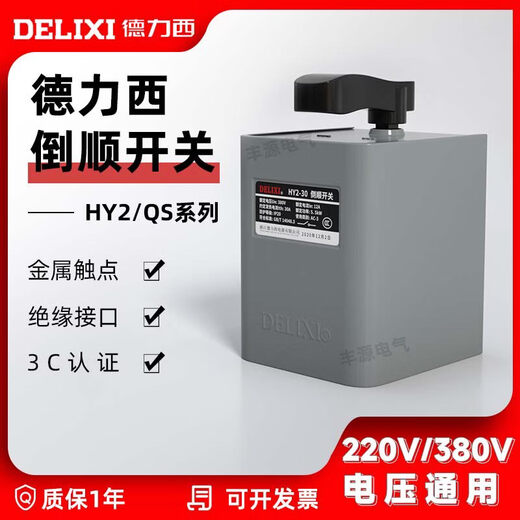 Reverse switch 380v three-phase 220v single-phase HY2-15 motor forward and reverse waterproof switch 60A QS-15 10 pieces