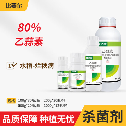 比赛尔80%乙蒜素真菌细菌根腐病青枯萎病青苔蔬菜果树杀菌农药500g*1瓶