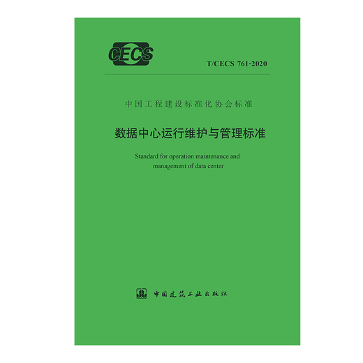 【现货速发】数据中心系列标准规范 图集 图书 GB 50462—2024 数据中心基础设施施工及验收标准 实施指南 数据中心运行维护与管理标准CECS761-2020