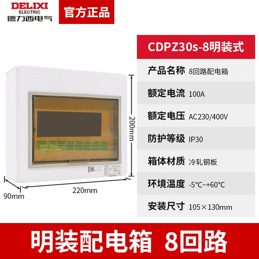 DELIXI ELECTRIC Delixi surface-mounted strong current air switch distribution box PZ30-4/6/8/10/15/20 circuit circuit breaker CDPZ30s-8 circuit surface-mounted basic type