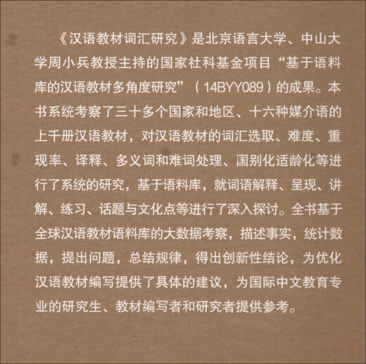 汉语教材词汇研究