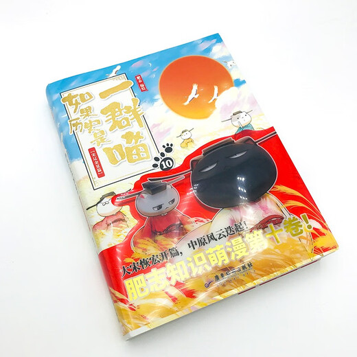如果历史是一群喵10·宋辽金夏篇 假如历史是一群喵 正版 历史是一群喵 肥志历史科普漫画书 小学生儿童漫画趣味中国史绘本王安石变法动漫 第15册大清风云篇 