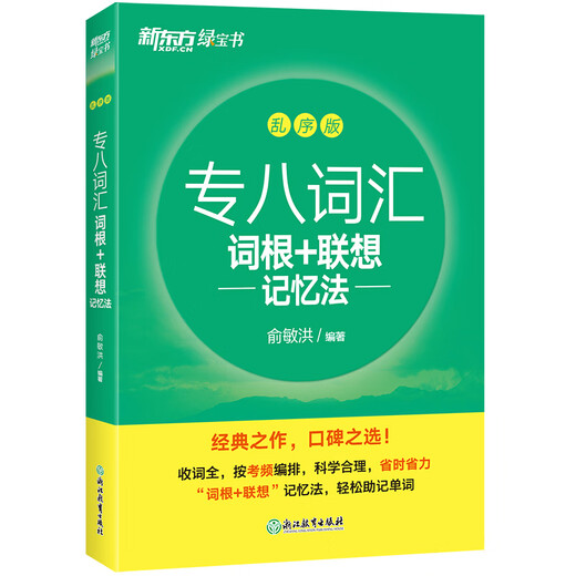New Oriental (2025) Spécial huit racines de vocabulaire + méthode de mémoire associative Version brouillée Yu Minhong anglais New Oriental Green Treasure Book English College Student