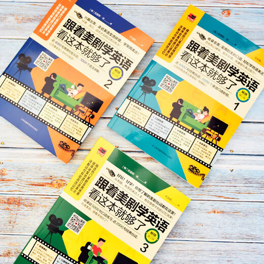 跟着美剧学英语看这本就够了（修订版 套装全3册）: 跟着美剧学英语（全3册）