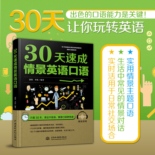 30天速成情景英语口语