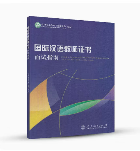 В наличии Учебное пособие по собеседованию на международный сертификат учителя китайского языка, второе издание + Общие вопросы и ответы на собеседование на английском языке + Путеводители по собеседованию для преподавания китайского языка как иностранного языка. Материалы для собеседования.