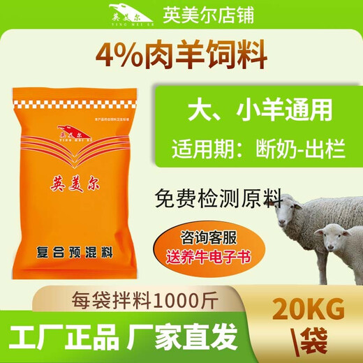 YINGMEIER 4% sheep feed, fattening mutton sheep feed, ruminant sheep feed, mutton sheep weight gain special feed, 1 bag of 20kg, one bag