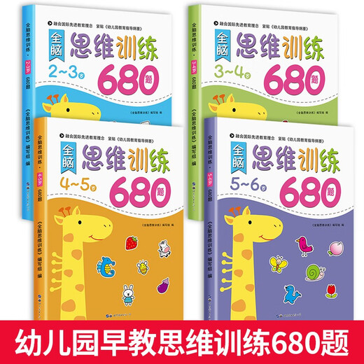 全脑思维逻辑训练680题2-3-6岁宝宝全脑开发幼小衔接教材 全套早教启蒙认知绘本 4-5岁全脑思维训练680题