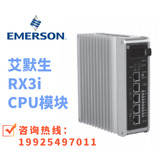 EMERSON(原GE) 艾默生RX3i 原装CPU模块 IC695CPE310