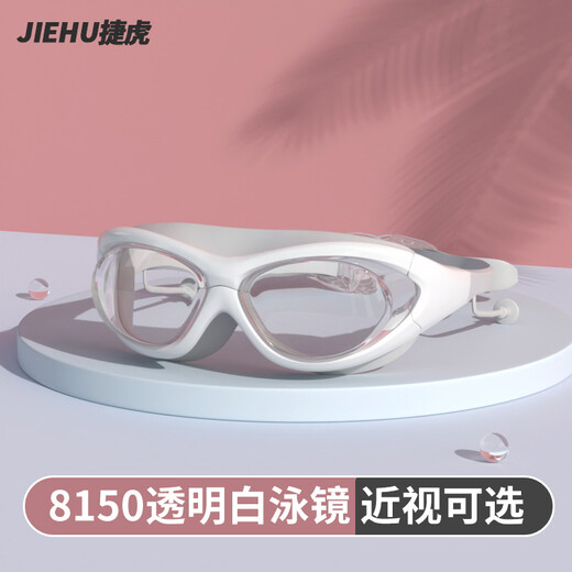 Jiehu swimming goggles myopia large frame high definition anti-fog swimming goggles adult electroplated swimming goggles for men and women professional swimming equipment 8150 transparent white one-piece earplugs 0-900 optional