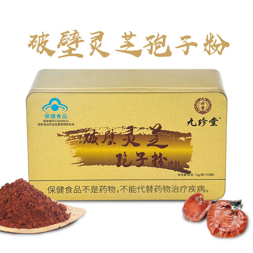 九珍堂灵芝破壁孢子粉66g/盒林芝袍子粉调节免疫术后营养滋补品中老人年货礼盒 【疗程套餐买2组送1盒】1g*66袋*4盒