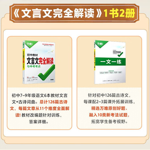 2025新版万唯中考初中文言文完全解读人教版万唯中考语文文言文全解专项训练初一初二初三八九七年级古诗文阅读理解初中语文复习资料 文言文完全解读与中考考点