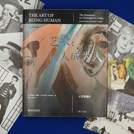 艺术：让人成为人 人文学通识（第11版）人文学通识经典 从人文艺术中找到心灵的归宿  