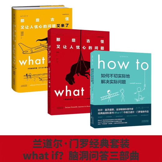 兰道尔·门罗脑洞问答三部曲 what if (1+2精装)+how to(平装）京东超级618快乐读书吧 暑期必读课外阅读