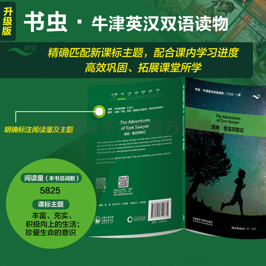 汤姆索亚历险记 书虫升级版一级牛津英汉双语读物（附扫码音频、习题答案）世界名著简写 中小学英语课外阅读读物 外研社