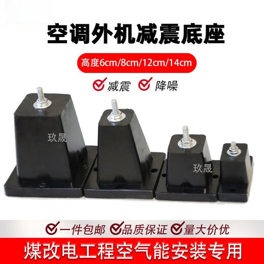 Meikejie air-conditioning outdoor unit shock-absorbing pad central air-conditioning anti-vibration pad bracket platform rubber pad air energy base 12 cm high 4 bottom anti-slip points