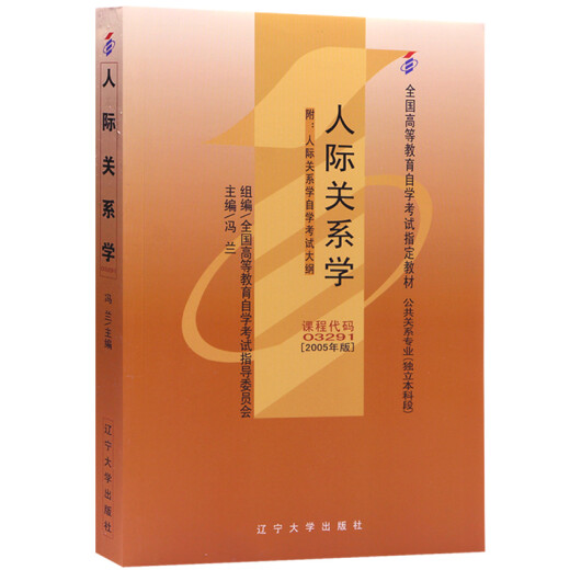 【正版图书 自营多仓发货】自考教材03291 3291人际关系学 2005年版 冯兰 辽宁大学出版社