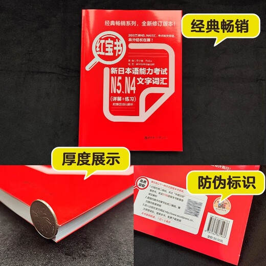 日语红蓝宝书系列 红宝书 新日本语能力考试N5、N4文字词汇（详解+练习）赠音频